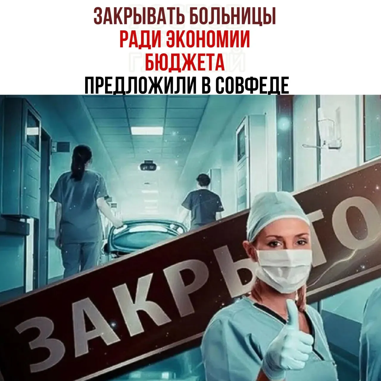 Рассматривается возможность сокращения расходов за счет оптимизации сети медицинских учреждений и закрытия неэффективных больниц; эксперты предупреждают о рисках для доступности помощи.
