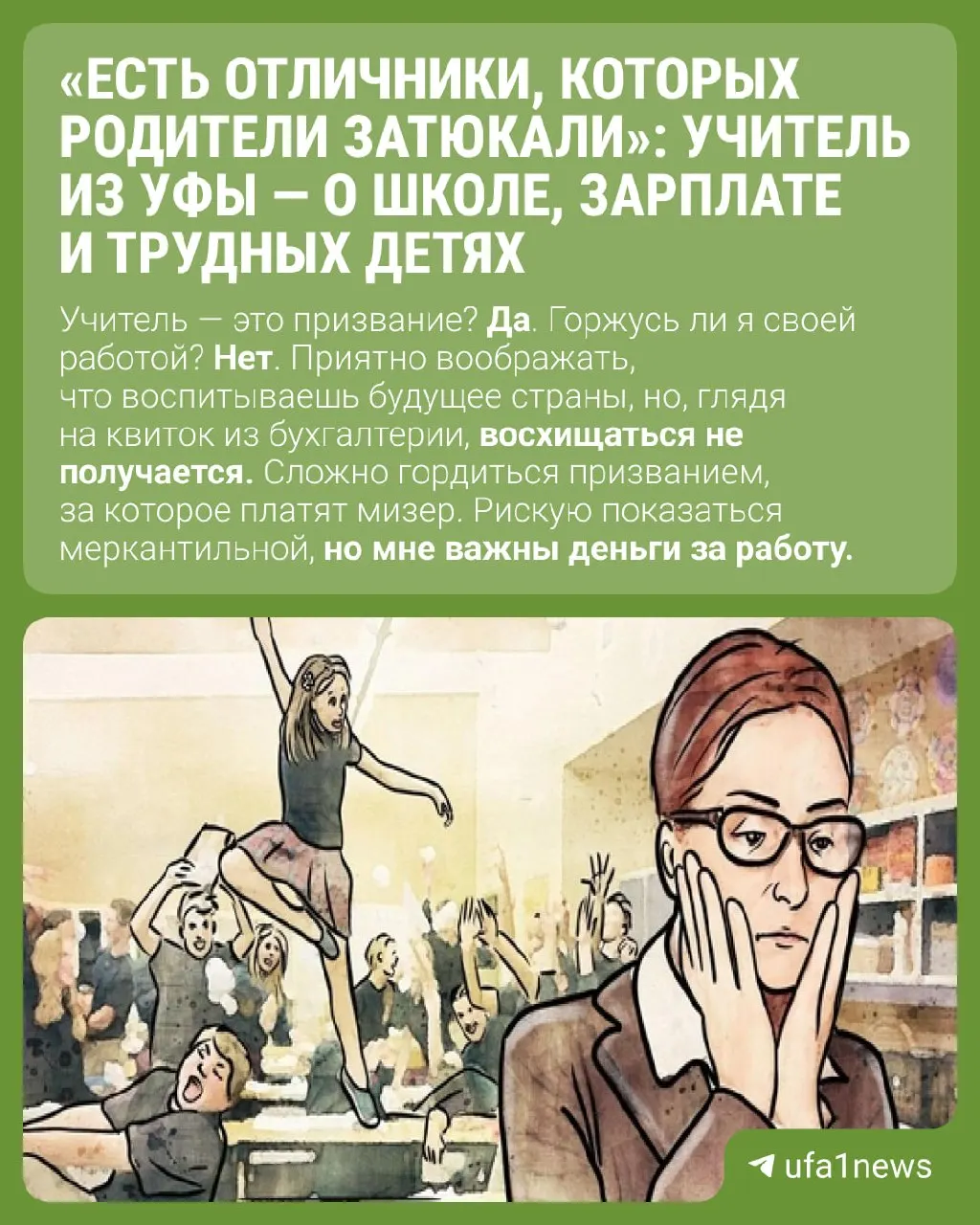 Учитель одной уфимской школы называет профессию призванием и подчеркивает необходимость достойной оплаты; обсуждаются проблемы системы образования в регионе.