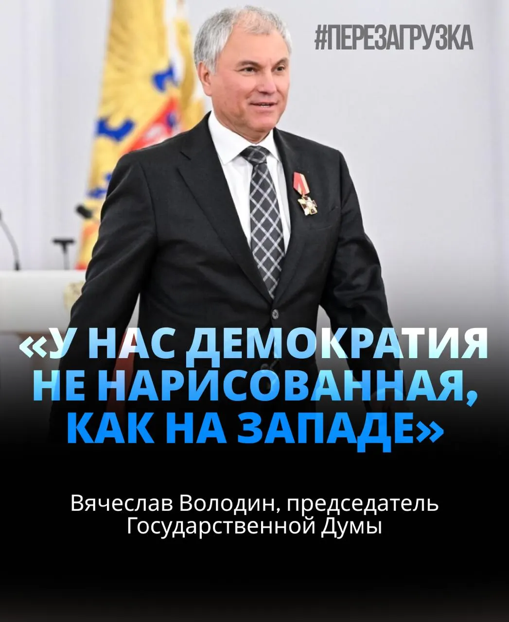406 голосов — примерно 92% присутствующих поддержали кандидатуру спикера Госдумы на третий срок. В ходе переизбрания он говорил об угрозах внутри страны и призывал к единству; обсуждались вопросы активов семьи спикера.