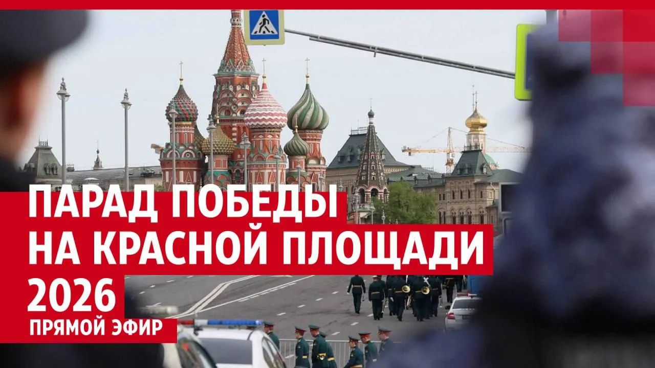 В Москве проходит военный парад на Красной площади, посвящённый 81-й годовщине Победы в Великой Отечественной войне.