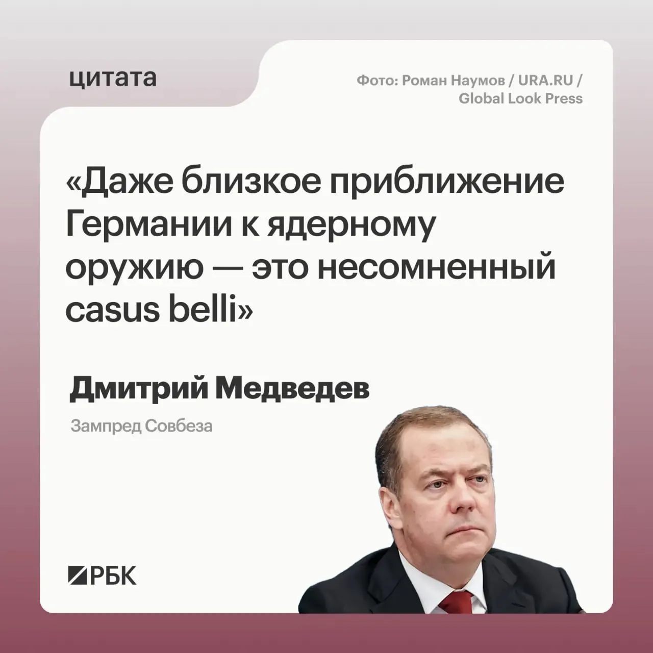 Заместитель председателя Совбеза Дмитрий Медведев предупредил, что возможное появление у Германии собственного ядерного арсенала откроет для России путь к применению всех мер, прописанных в Основах государственной политики. По его мнению, это также может встревожить США и повлиять на переговоры по СНВ‑4.