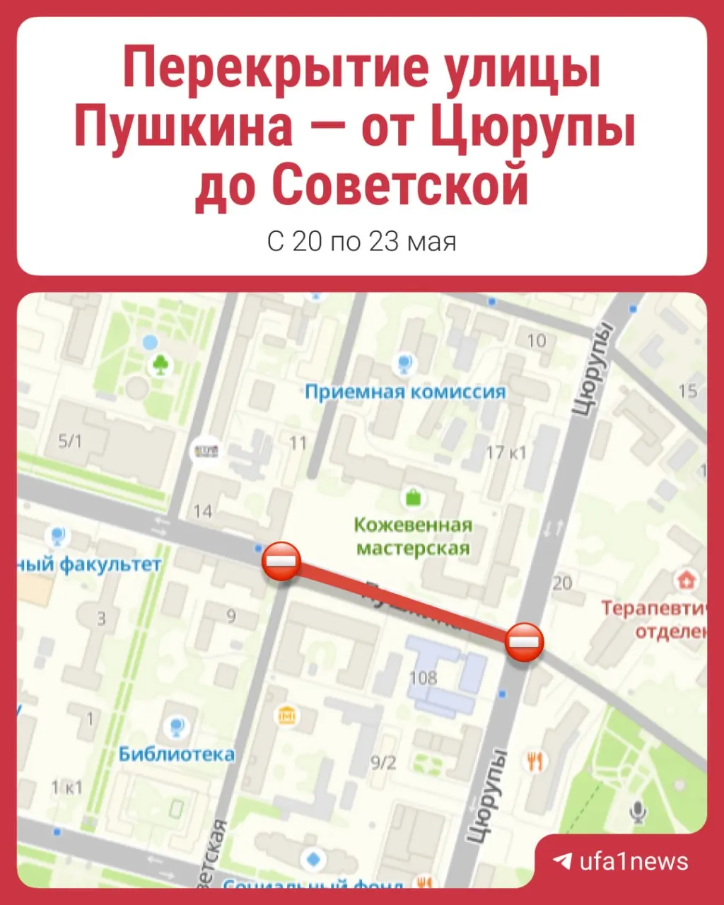 С 20 мая по 3 июня в центре Уфы поэтапно закроют несколько участков улиц в связи с проведением книжной ярмарки. Планируйте поездки заранее и предупредите близких.
