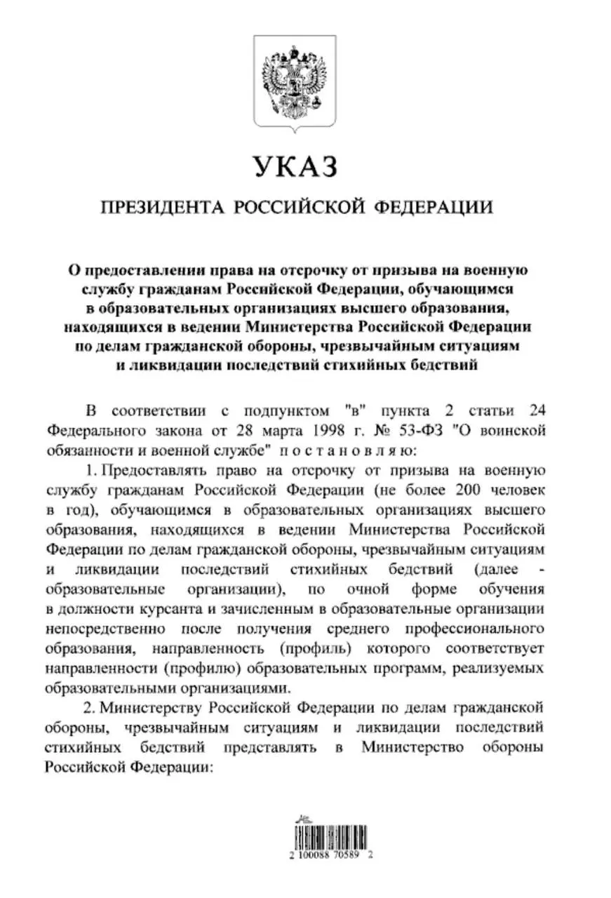 Указ расширяет право на отсрочку от призыва для студентов очной формы обучения в вузах МЧС — теперь оно распространяется и на тех, кто поступил после среднего профессионального образования.