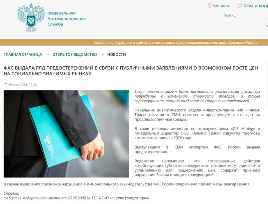 Федеральная антимонопольная служба выдала предостережения аналитикам: по мнению ведомства, прогнозы о подорожании могут спровоцировать ажиотажный спрос и привести к ценовому сговору.