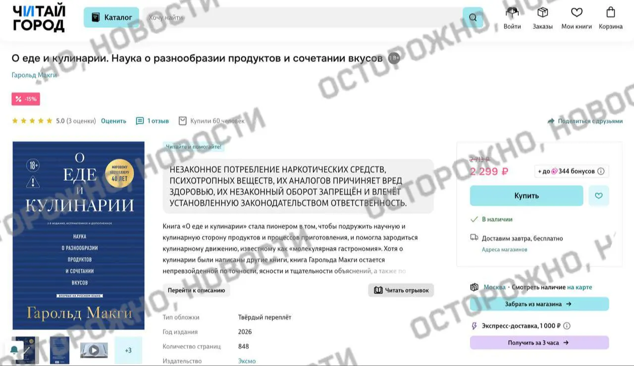 На онлайн‑платформах и в розничных магазинах у издания по молекулярной гастрономии появилась плашка с утверждением о якобы упоминании незаконного потребления наркотиков; ранее сервисы удаляли и маркировали тысячи книг из опасений нарушить закон.