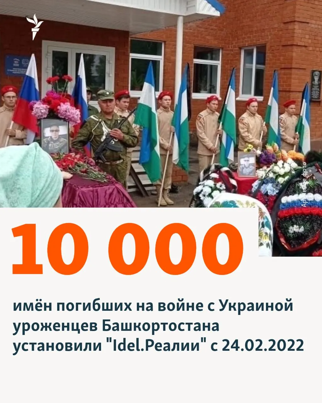 В республике Башкортостан выявлены имена 10 тысяч погибших — лидирующее место по числу идентифицированных погибших в Поволжье и по всей России. По стране информация найдена о 18 813 погибших мобилизованных.