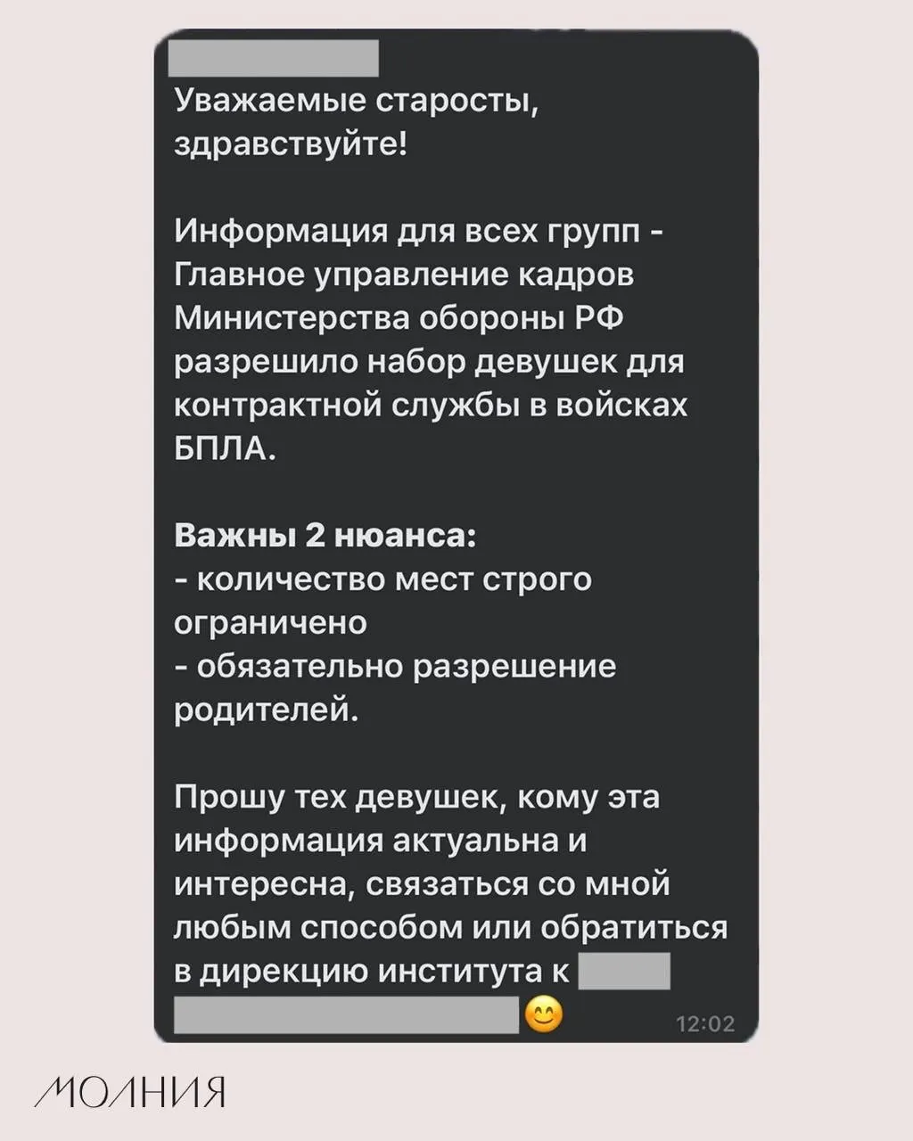 Сотрудник по воспитательной работе Института филологии и языковой коммуникации СФУ дал указание старостам распространить информацию о возможности подписать контракт для службы в войсках БПЛА. В сообщении упоминалось, что такую практику якобы разрешило Минобороны.