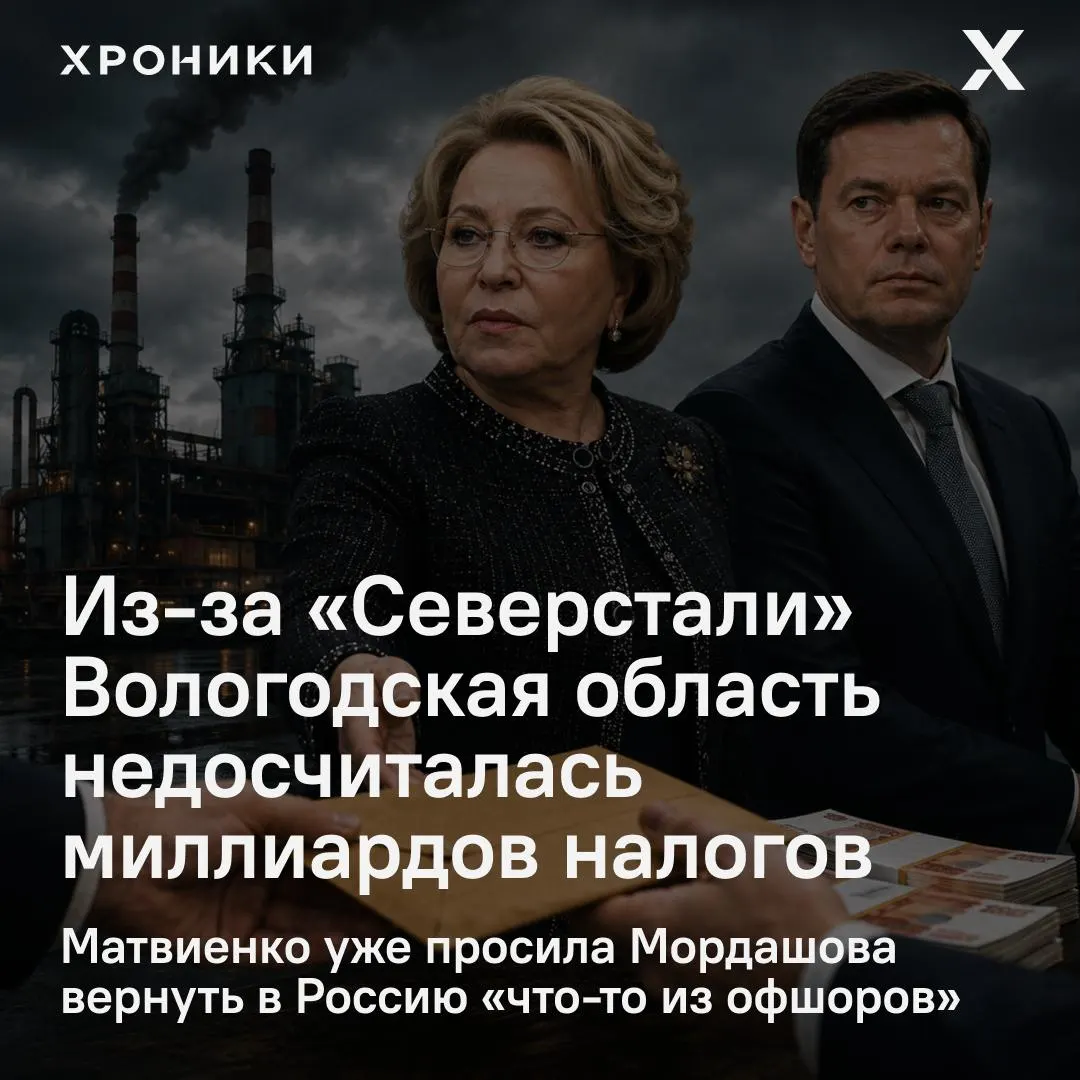 Сенатор Роман Маслов сообщил, что компании возвращают налоговые переплаты за прошлые годы, из‑за чего Вологодская область потеряла около 3,3 млрд рублей налога на прибыль за февраль–апрель 2026 года. Матвиенко дала поручение разобраться, вопрос довели до Совета Федерации.