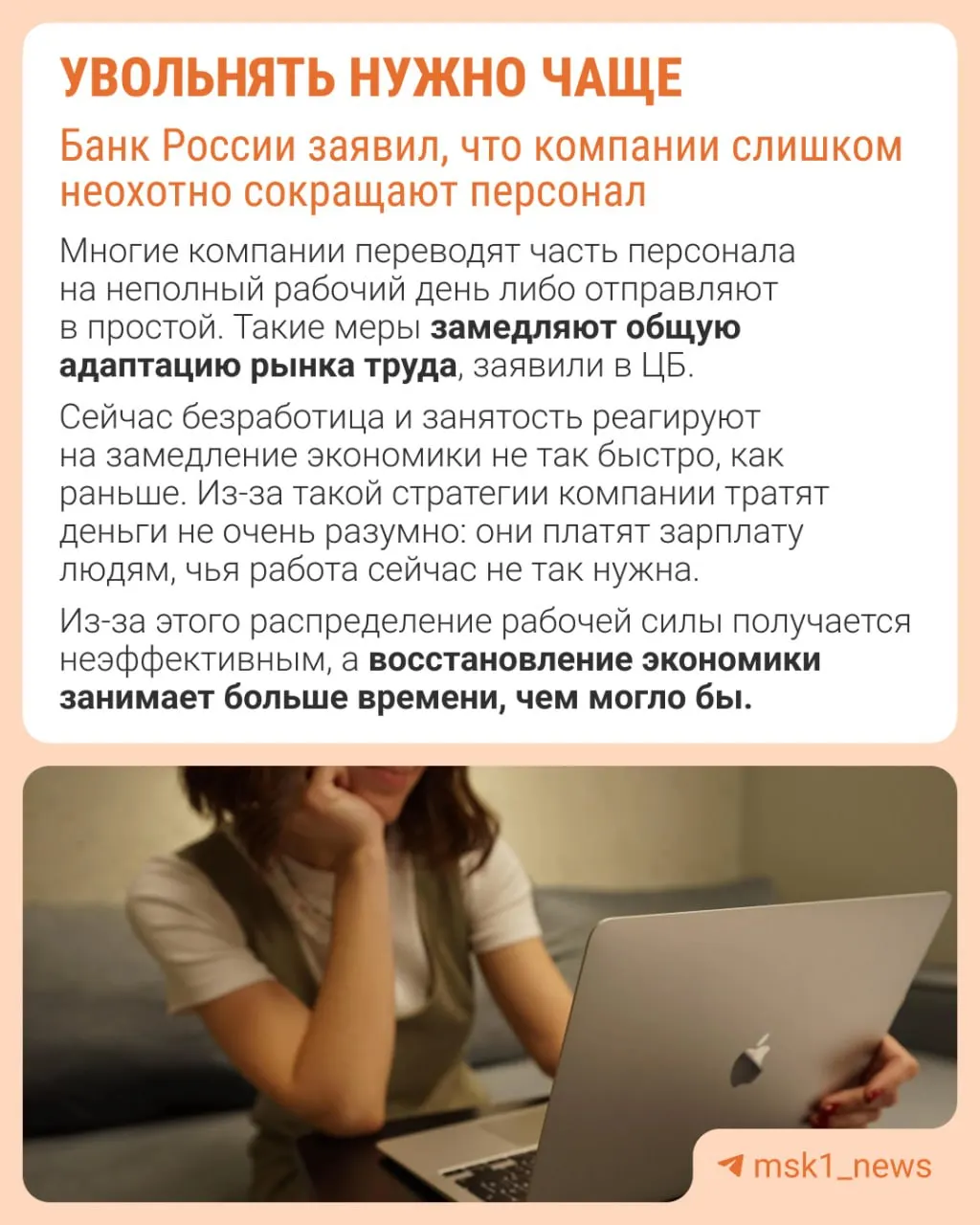 Банк России отмечает, что работодатели избегают увольнений из‑за опасений не восстановить штат. В итоге экономика адаптируется не через оптимизацию персонала, а через сдерживание роста зарплат, сокращение премий и расширение неполной занятости.