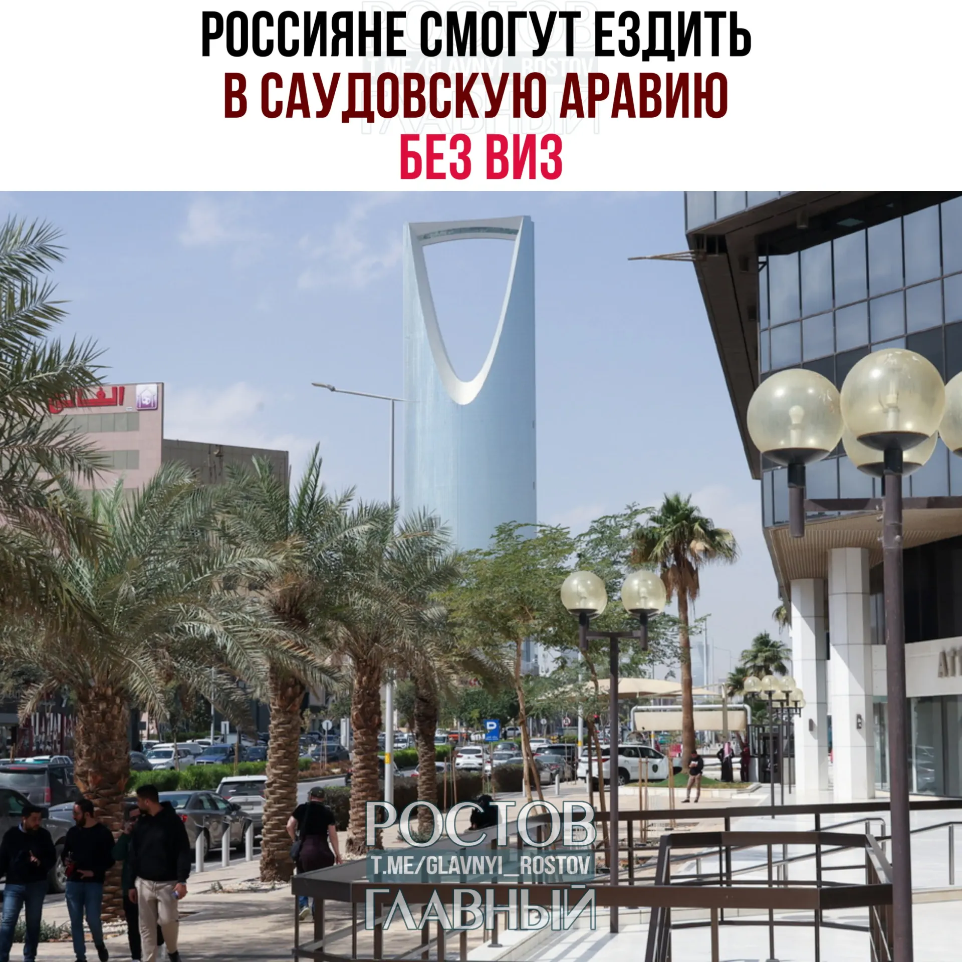 Договор о взаимной отмене виз вступил в силу: россияне могут находиться в Саудовской Аравии до 90 дней в году без права работать, учиться или проживать.