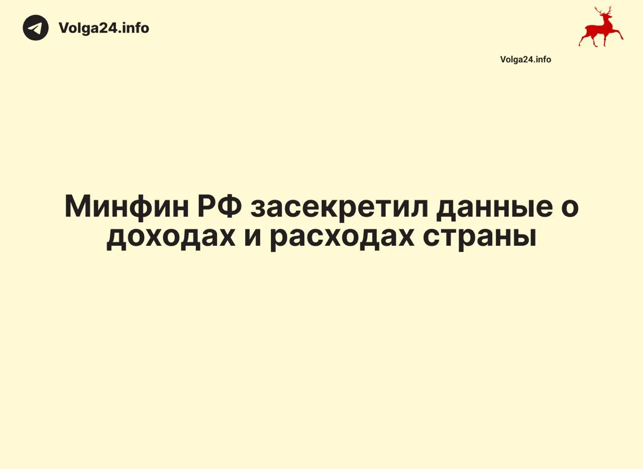 Министерство финансов не опубликовало ежемесячные данные за 1 апреля 2026 года и не пояснило причин прекращения отчетности. В ряде регионов тоже перестали выходить оперативные отчеты, что лишает общественность возможности контролировать расходы и дефицит.