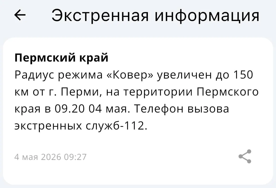 МЧС объявило о расширении радиуса действия системы «Ковер»: теперь она распространяется в пределах 150 километров от Перми.
