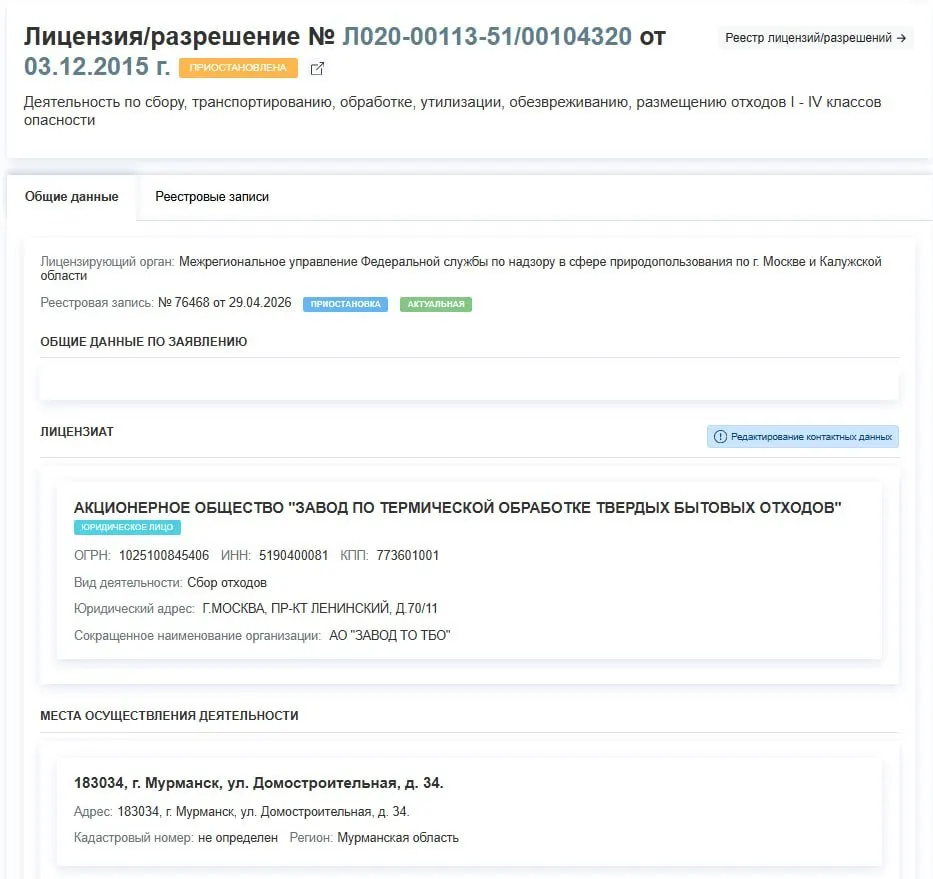 Росприроднадзор 29 апреля приостановил лицензию АО «Завод по термической обработке ТБО» в Мурманске на операцию с отходами I–IV классов. Причины в решении не указаны.