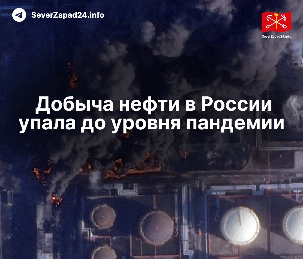 В апреле добыча упала до 8,8 млн баррелей в сутки — минимальный уровень с начала пандемии. Международное энергетическое агентство указывает на многочисленные удары по инфраструктуре, повлиявшие на экспорт и переработку.