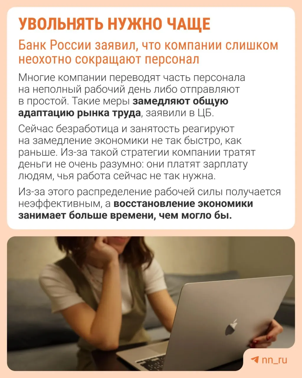 Центробанк считает, что работодатели избегают увольнений, опасаясь трудностей с восстановлением штата в будущем. Из‑за этого экономика адаптируется не через оптимизацию кадров, а другими мерами — сдерживанием зарплат, сокращением премий и распространением неполной занятости.