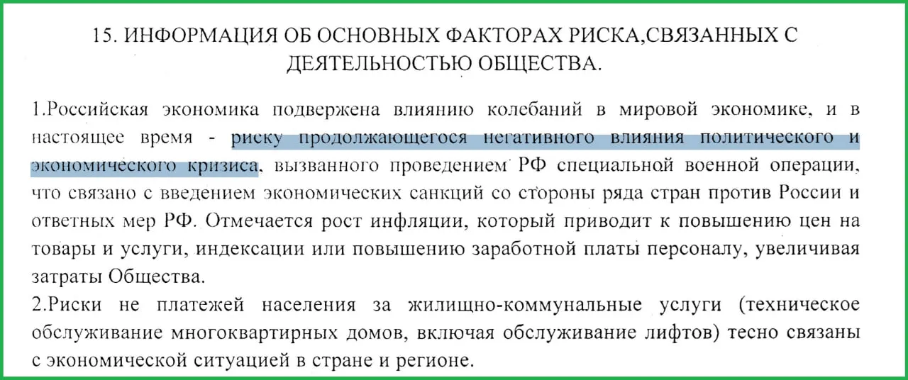 В годовом отчёте муниципального предприятия за 2025 год указано, что проведение СВО вызвало санкции, что привело к росту инфляции и неплатежам населения.