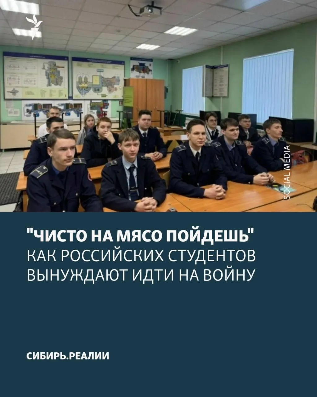 Сообщается, что Минобрнауки поставило задачу: не менее 2% студентов должны подписать контракты с военным ведомством. Для этого используются угрозы отчислением, психологическое давление и обещания «возврата к учёбе», хотя контракты на практике оказываются бессрочными.