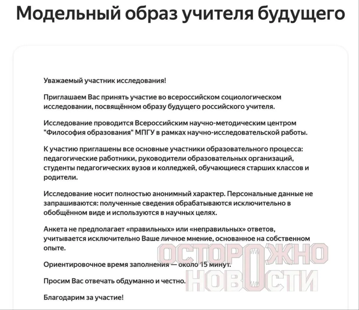 Министерство образования подготовило три анкеты для старшеклассников и студентов, их родителей и молодых педагогов. Вопросы касаются духовно‑нравственных ценностей, патриотизма и отношения к историческим личностям.