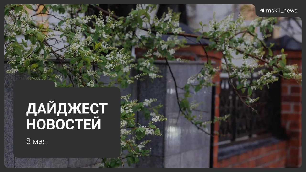Коротко: продлили закрытие участка синей ветки метро до 12 мая с заменой автобусами, новые планы по Сокольнической линии через «Лосиный остров», дополнительные гости на параде 9 мая, ограничения связи в столице и переход на летний режим — отключения горячей воды с 13 мая.