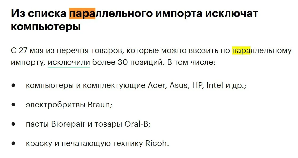 Более 30 наименований, включая компьютеры и комплектующие брендов Acer, Asus, HP и Intel, исключат из перечня товаров, разрешённых для параллельного импорта.