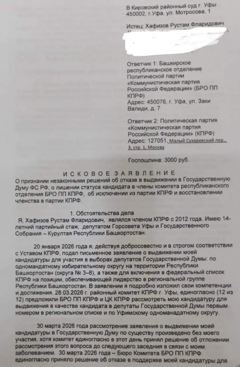 Кировский районный суд Уфы принял иск о признании незаконными решений бюро рескома КПРФ — об отказе в выдвижении в Госдуму, лишении статуса кандидата и исключении из партии. Ходатайства об обеспечительных мерах суд отклонил.