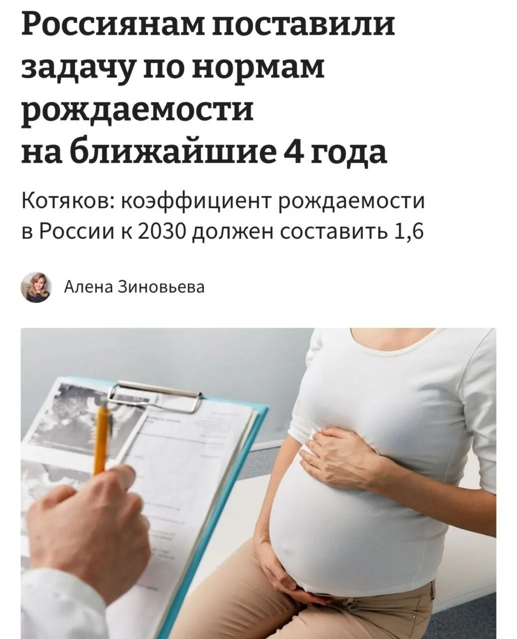 Министр труда и соцзащиты заявил, что для достижения коэффициента рождаемости 1,6 к 2030 году необходимо «принципиально сломать» существующие тренды отказа от детей — по его оценке средний размер семьи должен вырасти до 3–4 детей.