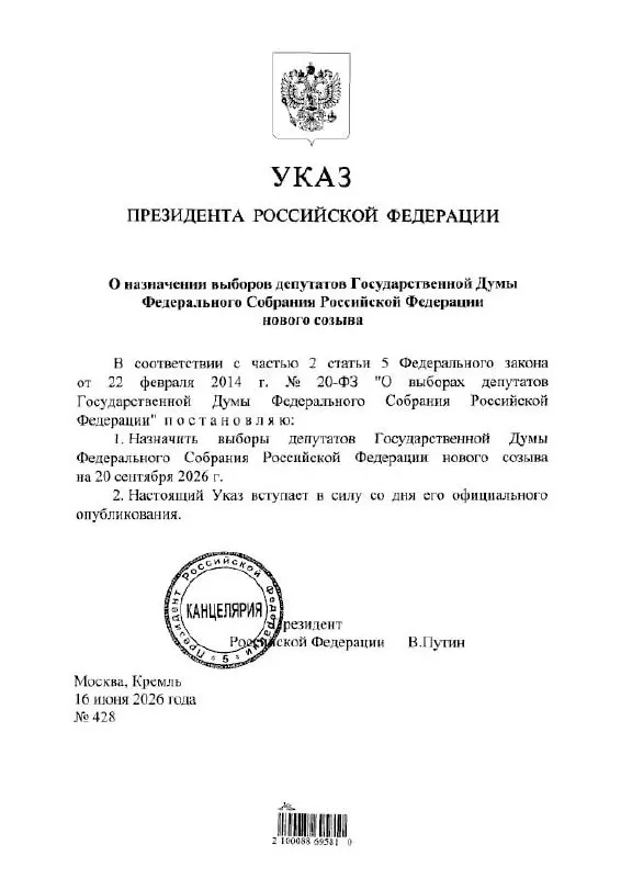 Президент подписал указ о проведении выборов; ЦИК сообщил, что голосование пройдет с 18 по 20 сентября 2026 года с применением ДЭГ и возможными ограничениями связи.