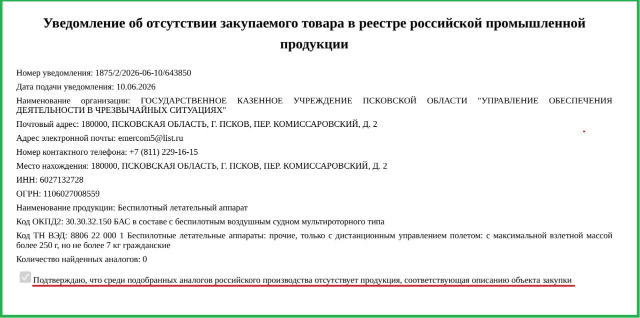 Власти региона приобретают два импортных БПЛА по 757 тыс. руб. каждый для Управления по чрезвычайным ситуациям — Минпромторг допустил закупку, сославшись на отсутствие российских аналогов.