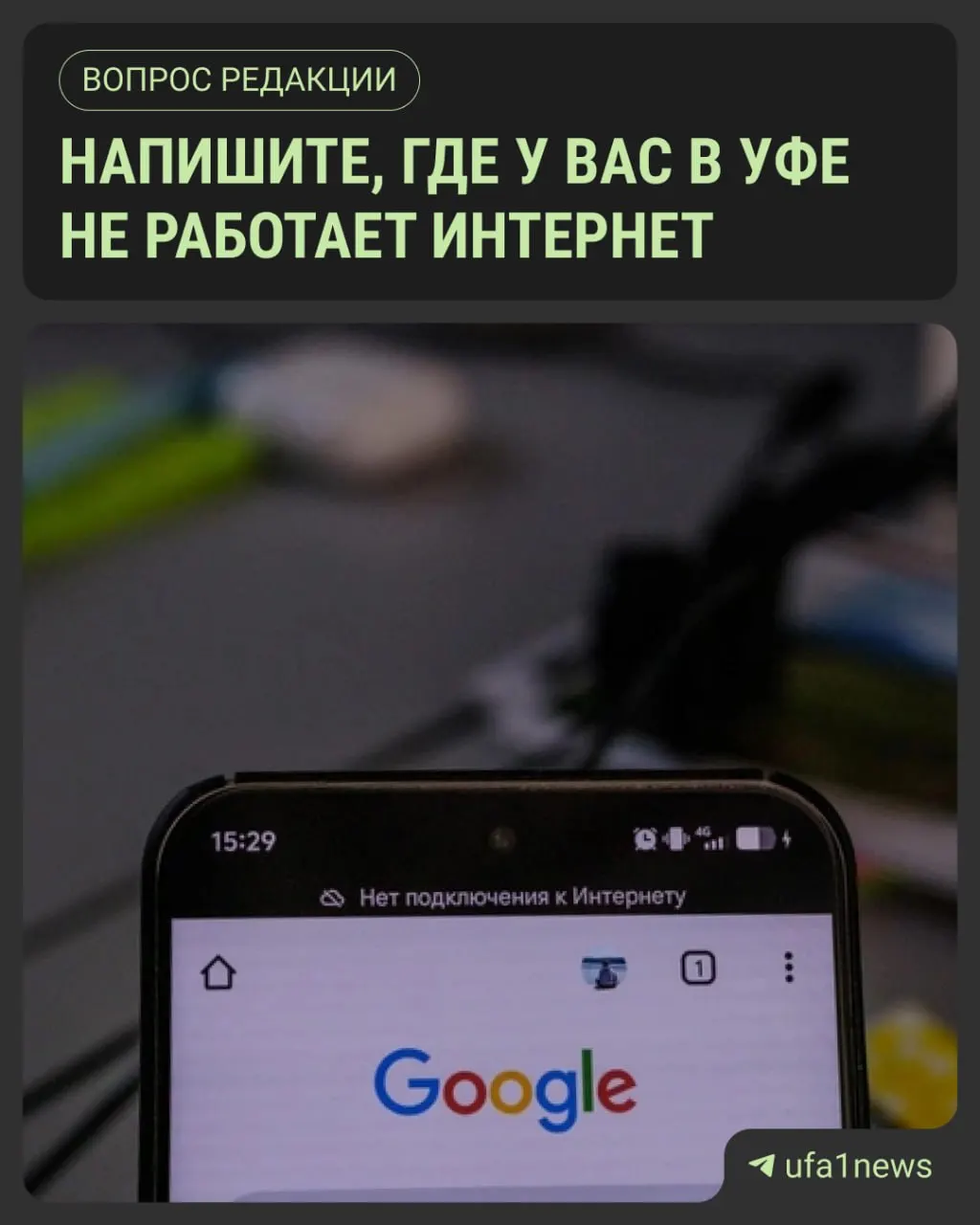 Горожане отмечают участки Уфы с плохим или отсутствующим мобильным интернетом и совместно отмечают их на карте. Власти подтверждают расширение списка зон без покрытия, из‑за чего в некоторых местах не всегда получается расплатиться картой.
