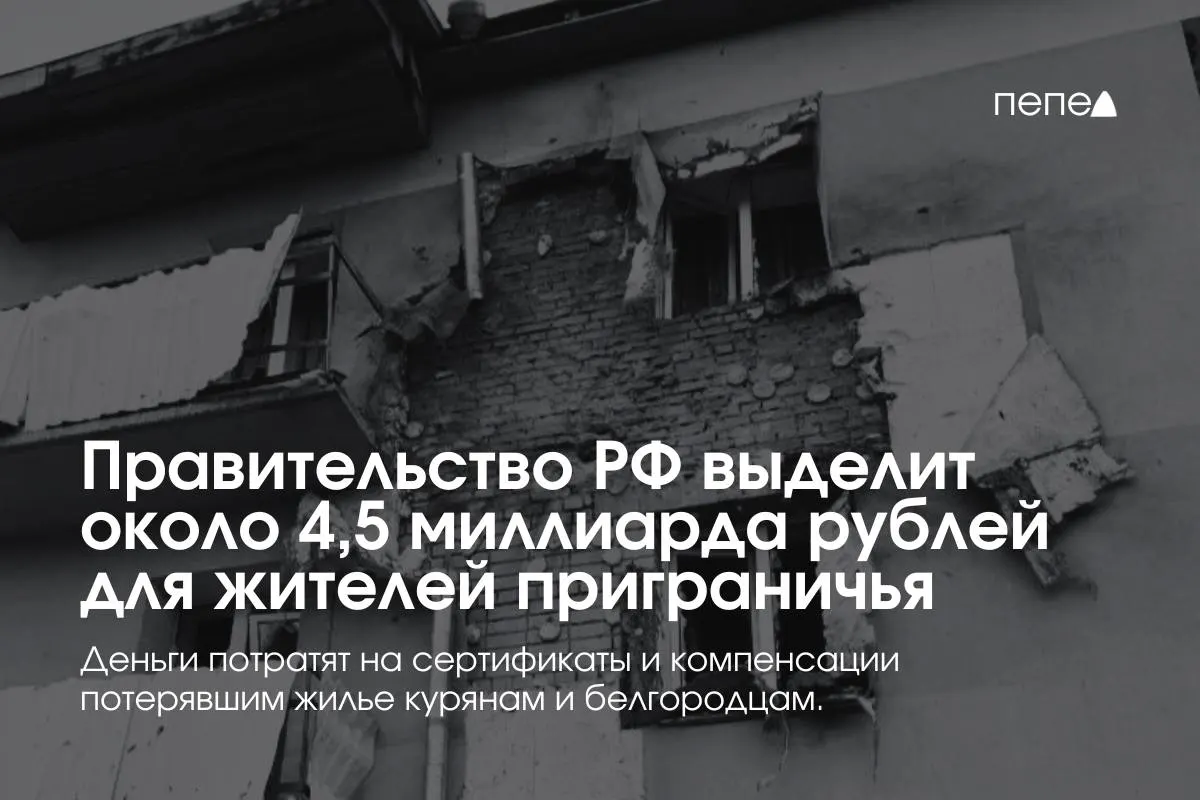 Средства пойдут на жилищные сертификаты и компенсацию аренды для семей из приграничных районов Курской и Белгородской областей.