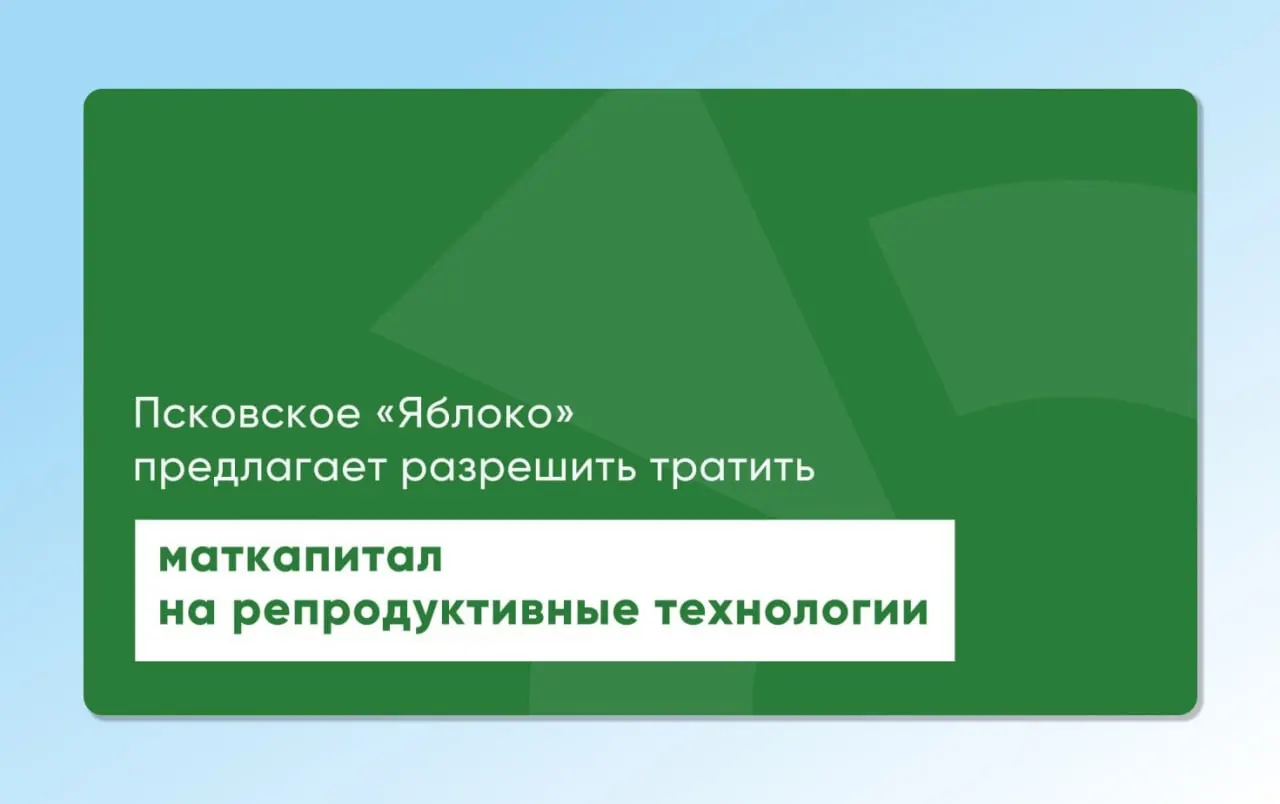 Депутат Законодательного Собрания Псковской области повторно направил на рассмотрение региональный и федеральный проекты, которые позволят использовать материнский капитал для экстракорпорального оплодотворения.