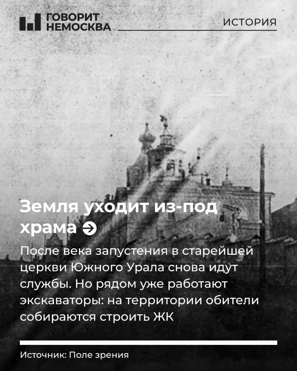 Старинный монастырский комплекс на улице Сочинской в Уфе частично разрушен, но этой весной в Александро‑Невской церкви прошло первое богослужение. Жителям удалось вернуть храму исконный статус, однако вокруг него вспыхнул конфликт: на высоком берегу реки Белой планируют построить жилой комплекс.