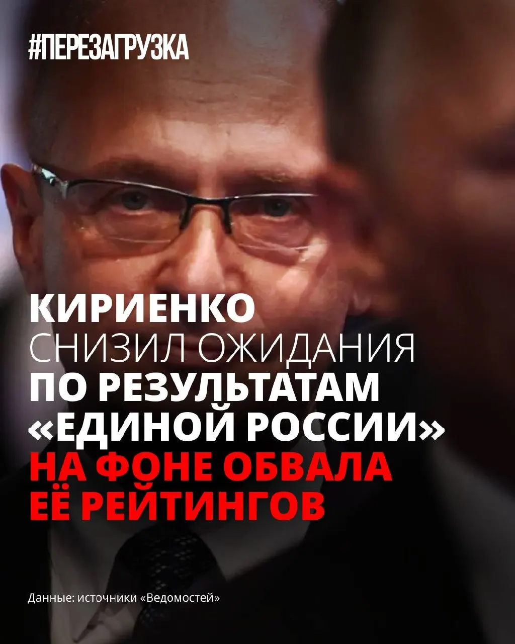 Из-за падения рейтингов власти снижают ожидания от результата «Единой России»: внутри партии нет окончательной программы, а кампанию перепаковывают, чтобы снизить тревожность избирателей.