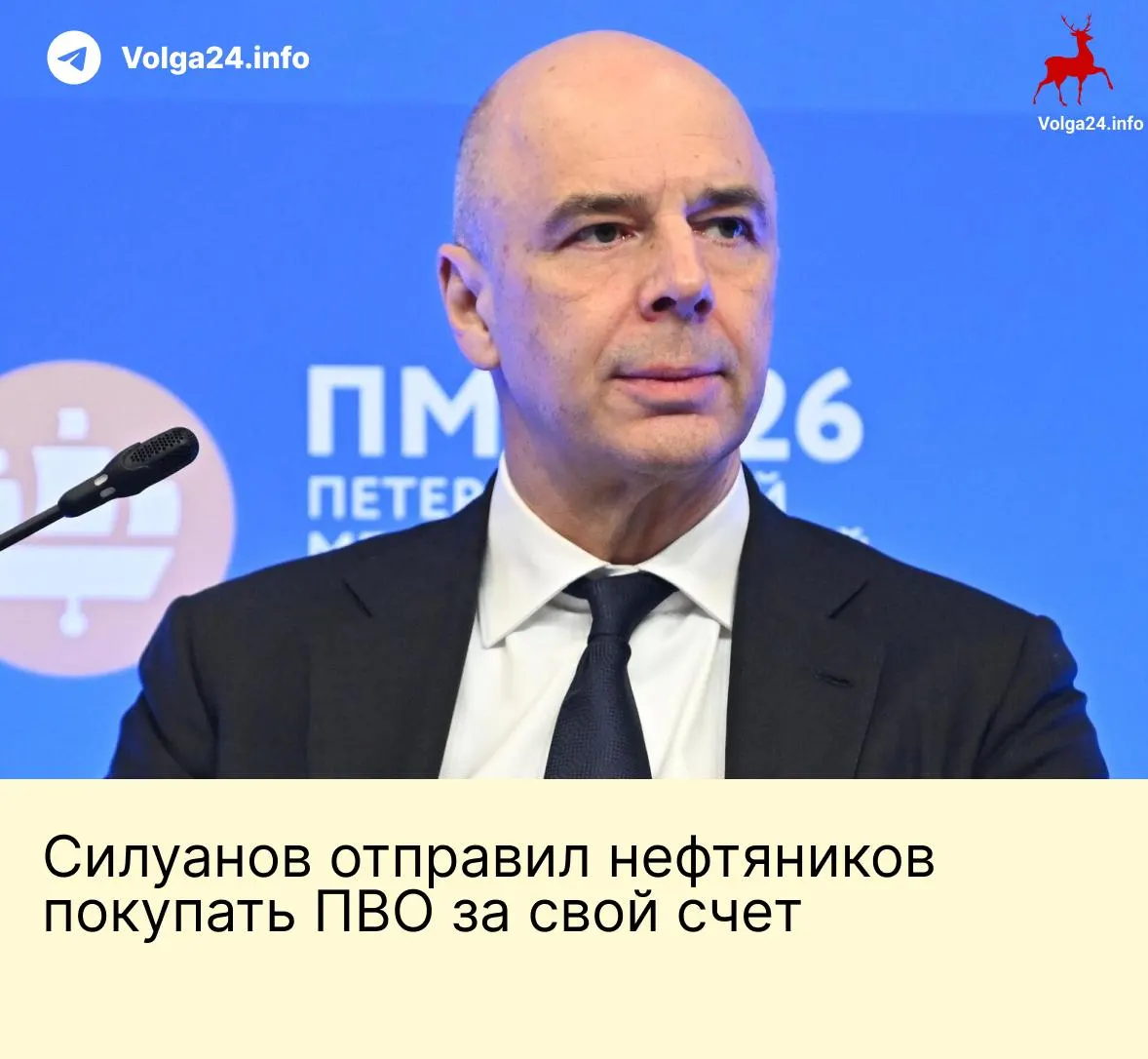 Антон Силуанов заявил, что государство не будет формировать специальный фонд для защиты объектов топливно‑энергетического комплекса от атак БПЛА: защиту предлагается обеспечивать за счёт самих предприятий.