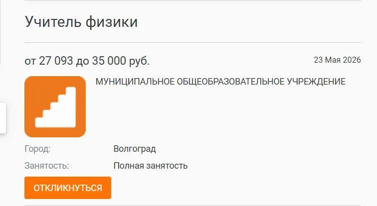 В школе №93 Волгограда параллели 7–8 классов год занимались без штатного учителя физики: предмет вели другие педагоги, а объявление о вакансии с зарплатой 27 000 руб. не привлекло кандидатов.