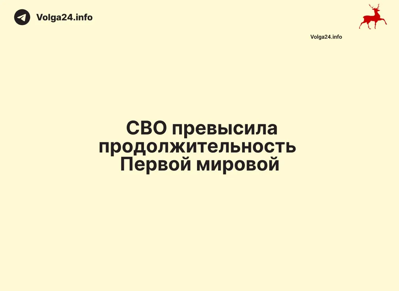 С начала операции 24 февраля 2022 года прошло 1569 дней — на один день больше, чем длилась Первая мировая война (1568 дней). Конфликт стал одним из самых продолжительных в новейшей истории страны.
