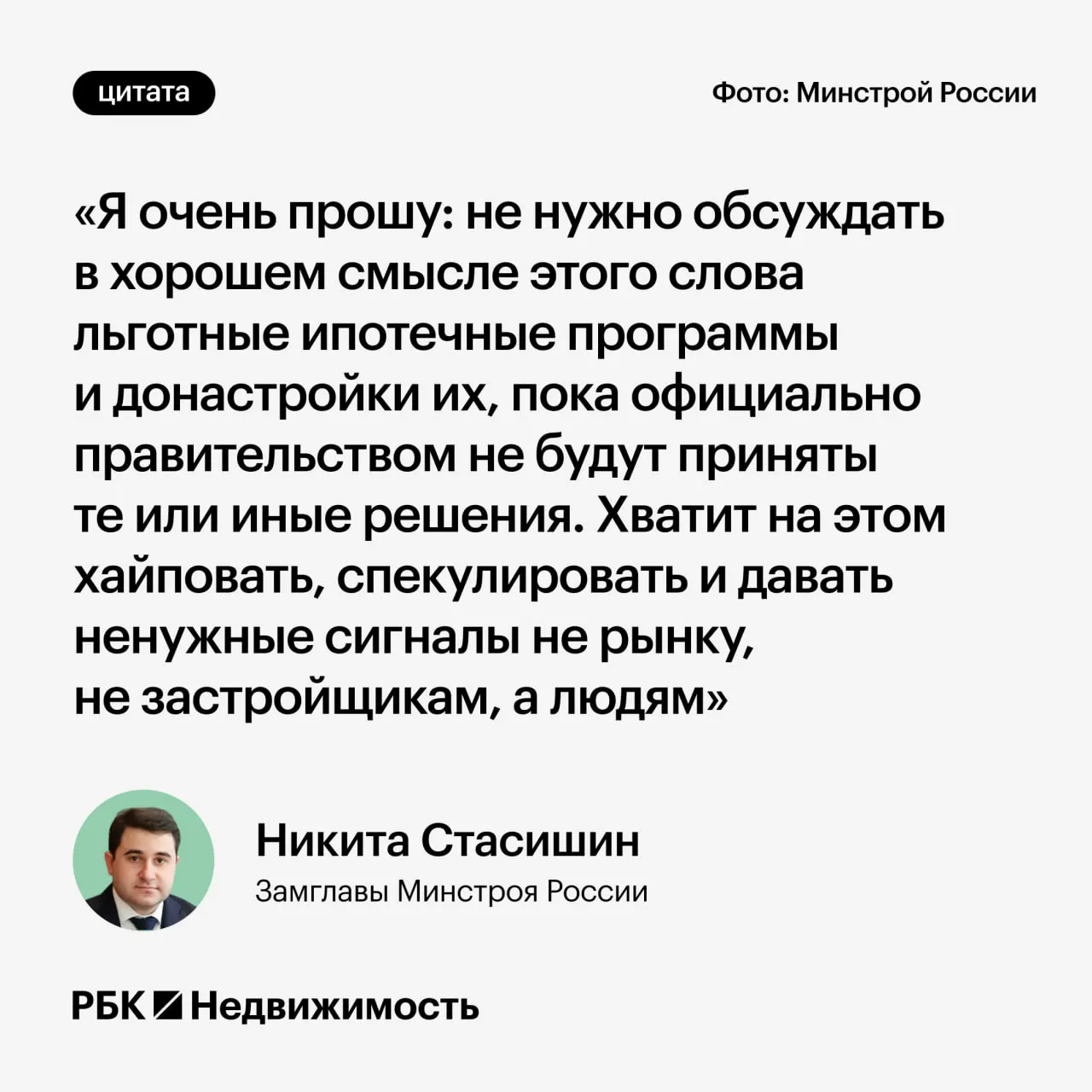 Замминистра строительства Никита Стасишин на конференции «Домклика» попросил не обсуждать возможные изменения условий льготной ипотеки до официальных решений — преждевременные заявления могут ввести россиян в заблуждение.