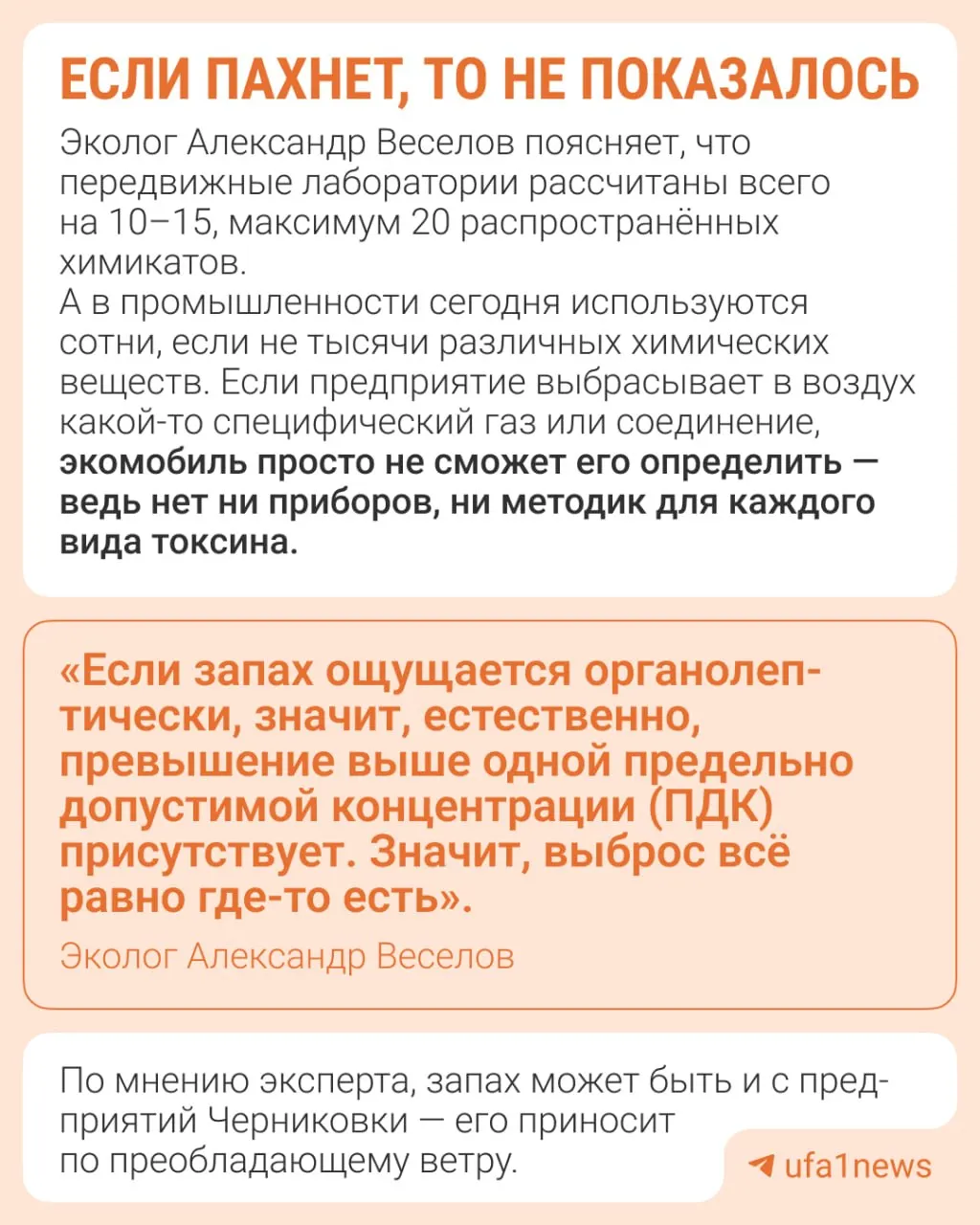 Жители Инорса, ДОКа и Зелёнки жаловались на резкий запах в течение трёх дней. Передвижная лаборатория и официальные замеры не обнаружили превышений; эксперт объяснил, почему запах может сохраняться, хотя приборы ничего не фиксируют.