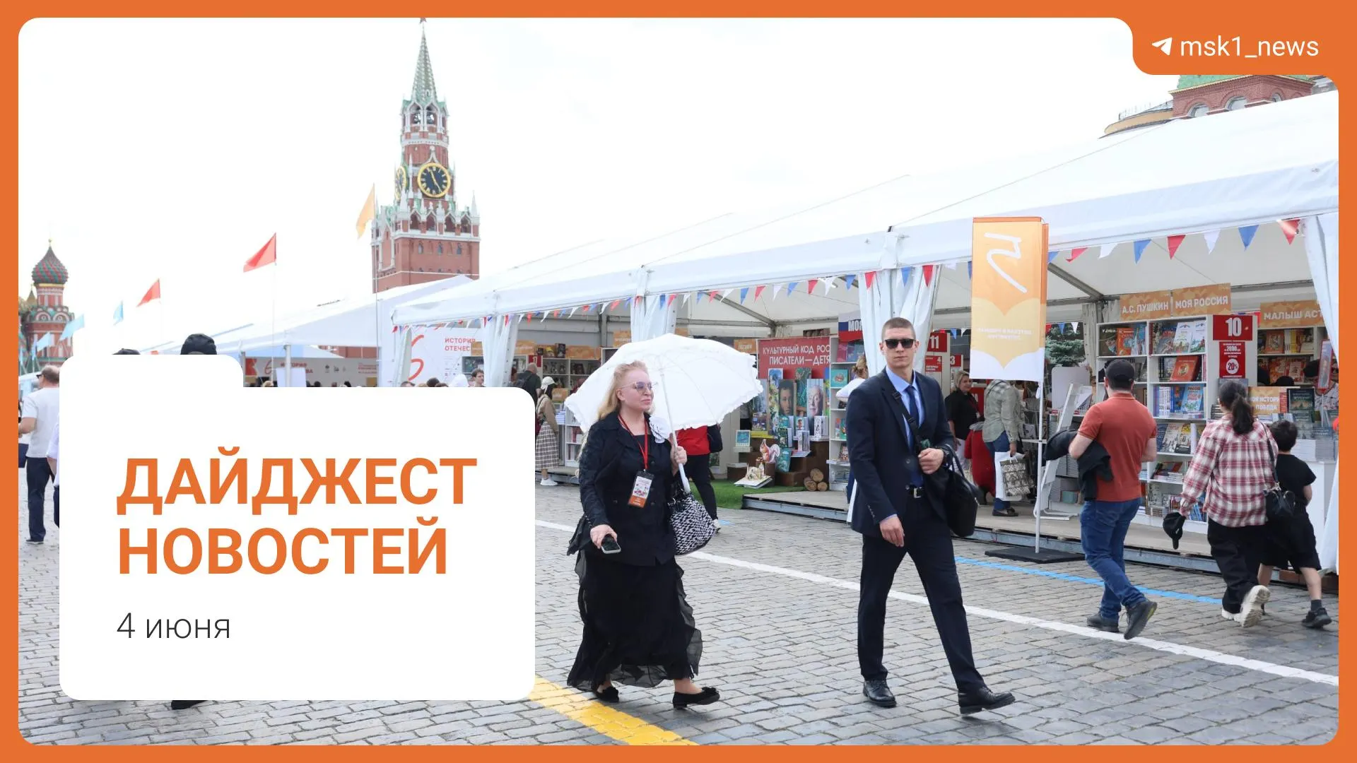 Короткий обзор новостей: в Москве планируют пешеходный мост, зампред правительства оценил ситуацию с топливом как стабильную, Верховный суд предложил смягчить сроки по статье 228, на Красной площади стартовал XII Книжный фестиваль, а Хатуне Аташян обвиняют в мошенничестве.