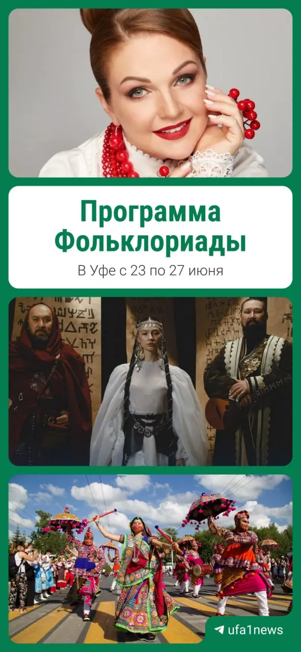 С 23 по 27 июня в Уфе выступят детские фольклорные коллективы из 80 регионов: хороводы, парады и мастер‑классы. Хедлайнеры — Марина Девятова, Ay Yola и ZAINETDIN.