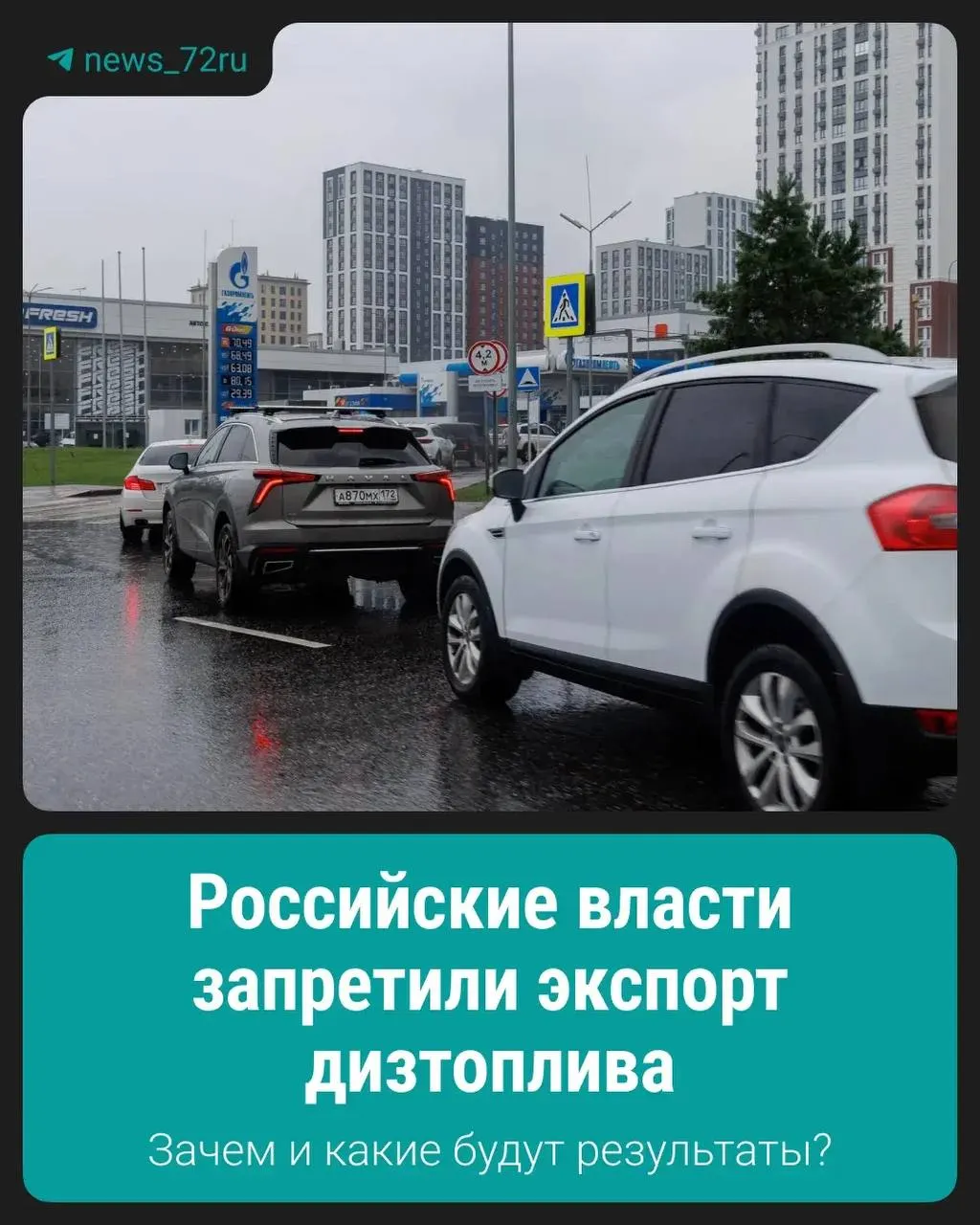 Правительство ввело запрет на экспорт дизельного топлива, чтобы поддержать стабильность внутреннего рынка и обеспечить доступность топлива для потребителей.
