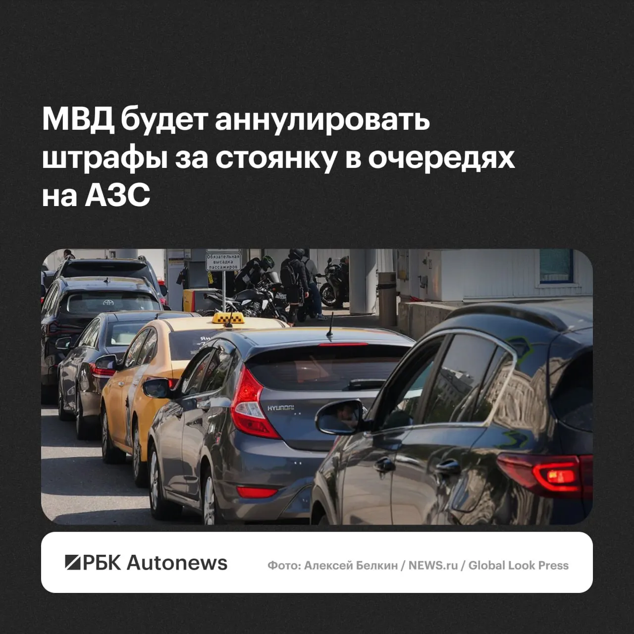 Штрафы за стоянку или остановку во время ожидания в очередях на заправках будут отменяться по обращению водителя — решения примут региональные подразделения ГИБДД с учётом малозначительности или крайней необходимости.