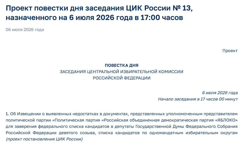 Центризбирком выявил замечания в документах партии и созвал экстренное заседание — вопрос уведомления о нарушениях может лишить «Яблоко» права участвовать в выборах.