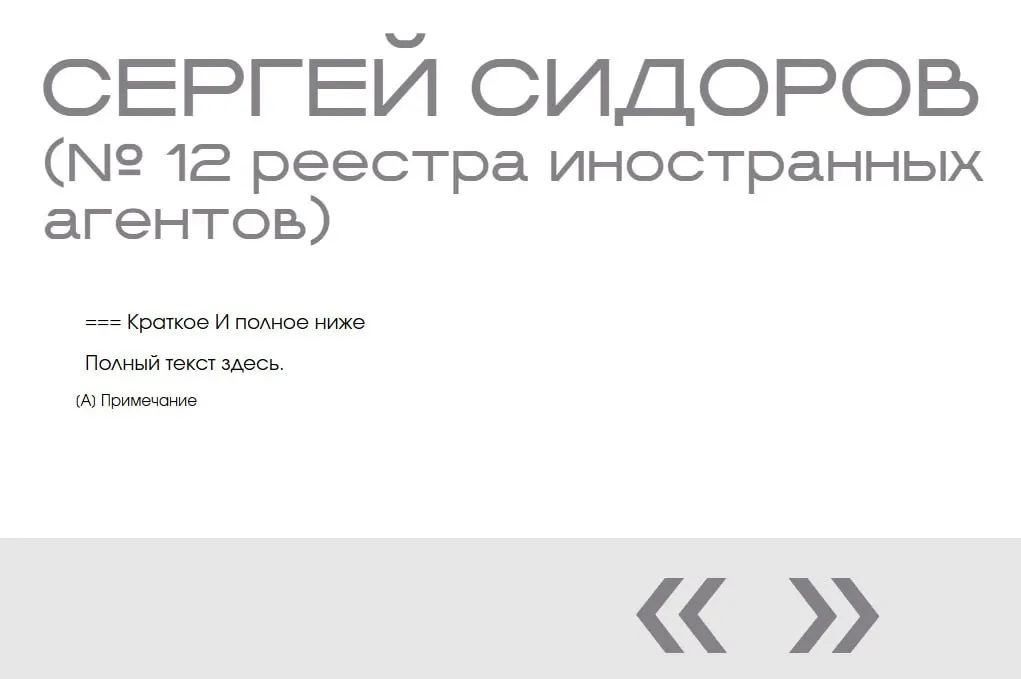 На официальном сайте министерства в разделе «выставка иноагентов» обнаружили запись о человеке, которого не существует: Сергей Сидоров появился в списке дважды, без фото и описания.