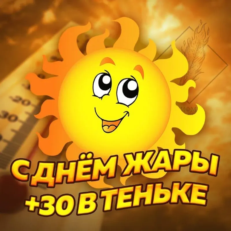 Днём в Уфе ожидается жара — до +35 °C. Берегите здоровье: пейте воду и избегайте солнца в часы пик.