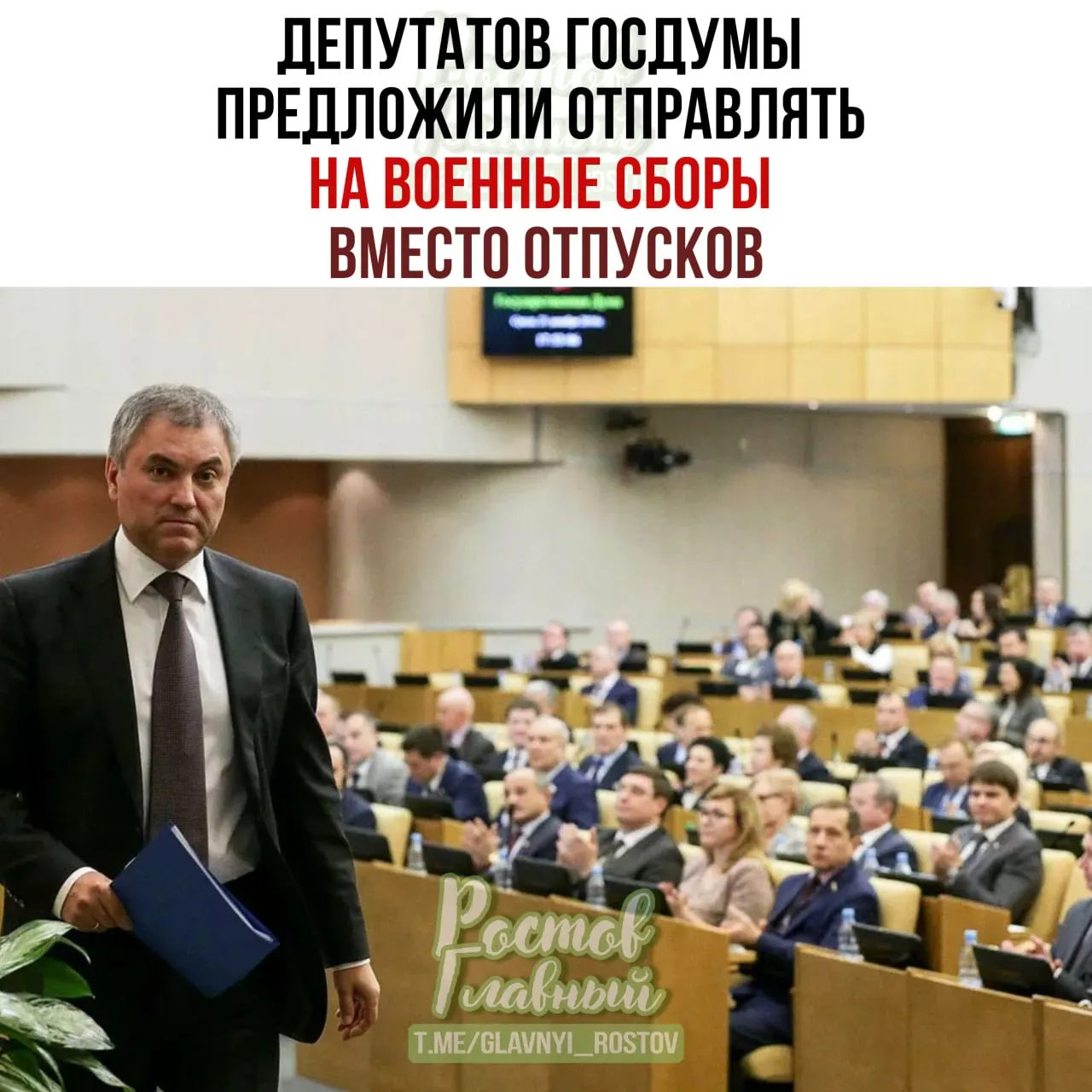 Спикер Госдумы поручил Минобороны проработать идею о направлении депутатов на военные сборы вместо отпусков, парламент подготовит списки участников. По мнению Володина, это повысит ответственность при рассмотрении оборонных законов.