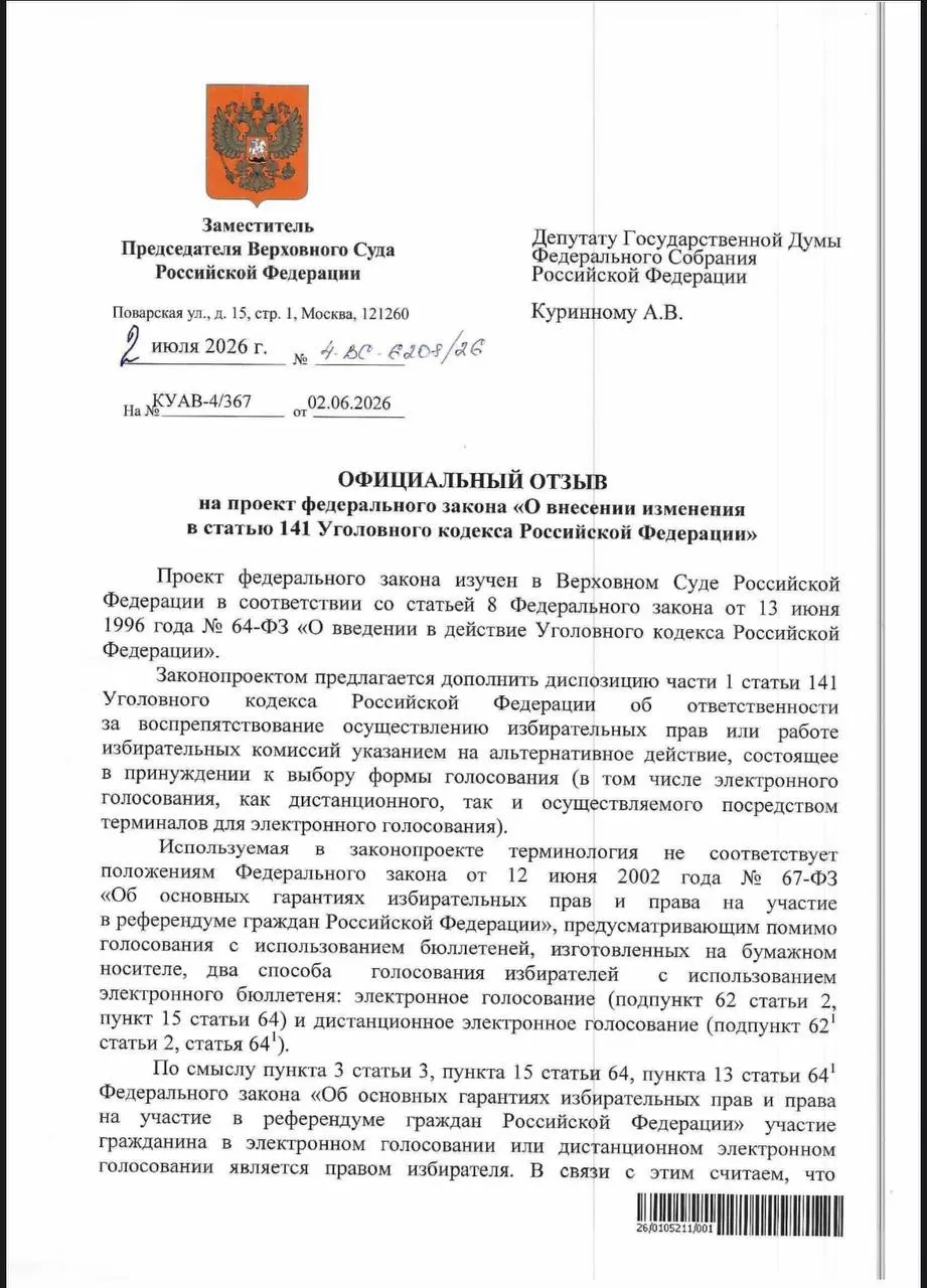 ВС указал, что действующие нормы УК позволяют наказывать за принуждение к электронному голосованию, поэтому предлагать отдельный пункт не стали; эксперты отмечают, что практика привлечения к ответственности сомнительна.