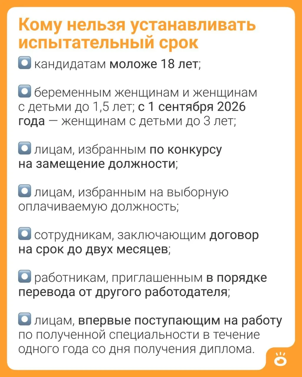 Поправки в Трудовой кодекс расширяют запрет испытательного срока: если раньше он действовал для матерей с детьми до 1,5 года, теперь ограничение распространят на женщин с детьми до 3 лет.