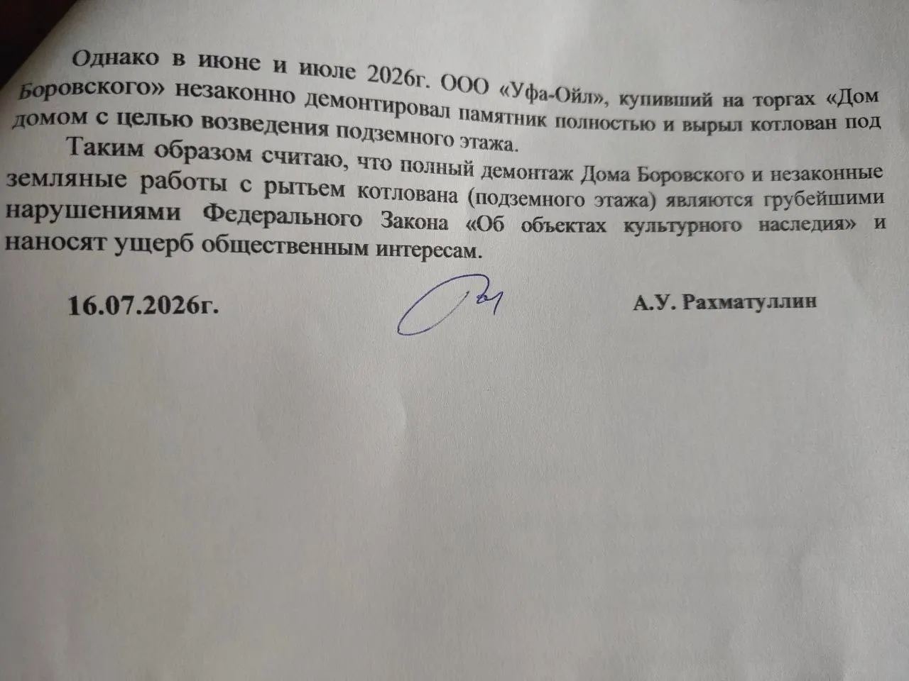 Свидетели утверждают, что экс-глава города ведёт привычную жизнь и свободно появляется в общественных местах; автор обращения требует проверки действий чиновников после сноса памятника федерального значения.