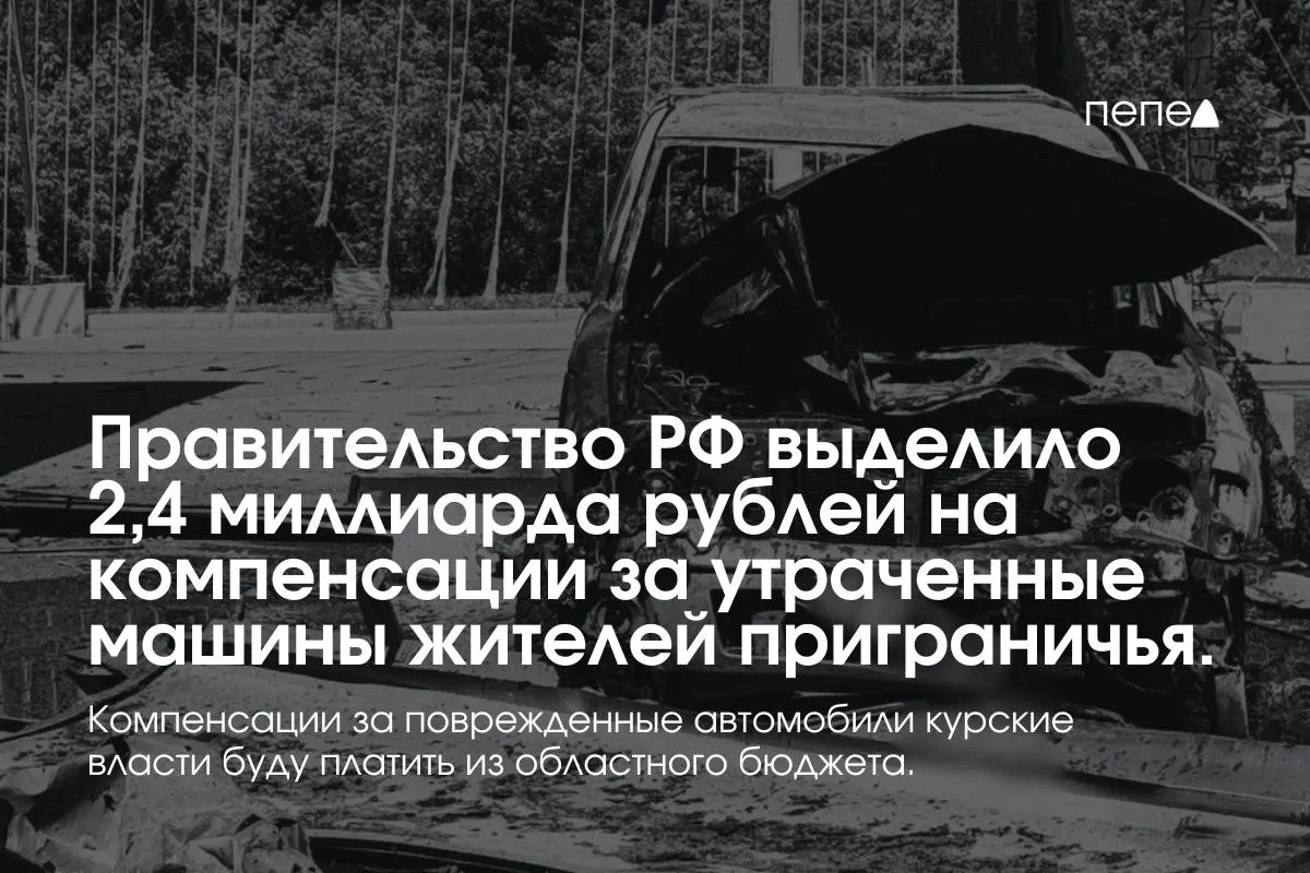 Средства направят на выплаты владельцам полностью утраченных машин, зарегистрированных в девяти приграничных муниципалитетах; компенсации за повреждённый транспорт будут выплачиваться из регионального бюджета.